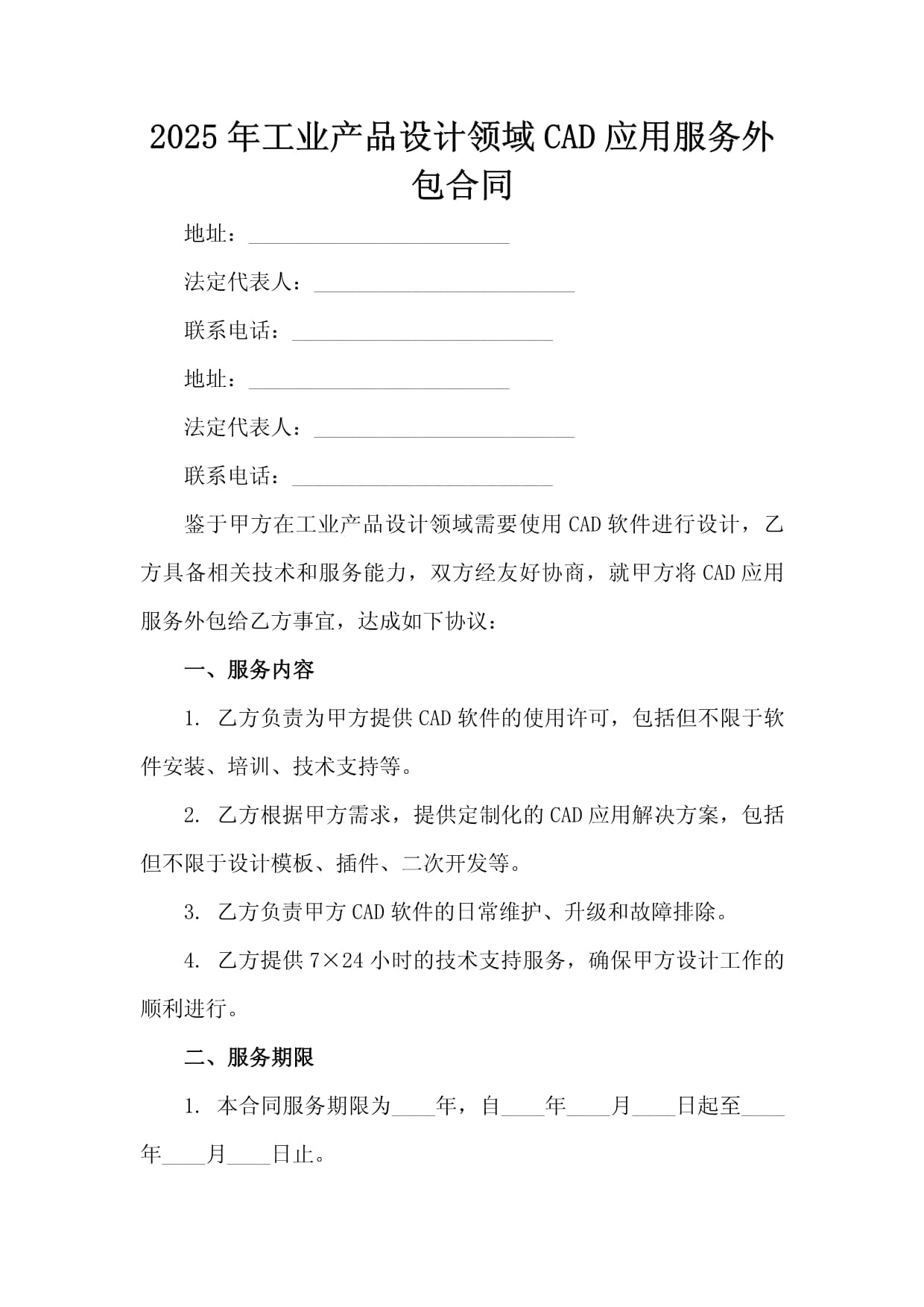 2025年工業產品設計領域CAD應用服務外包合同